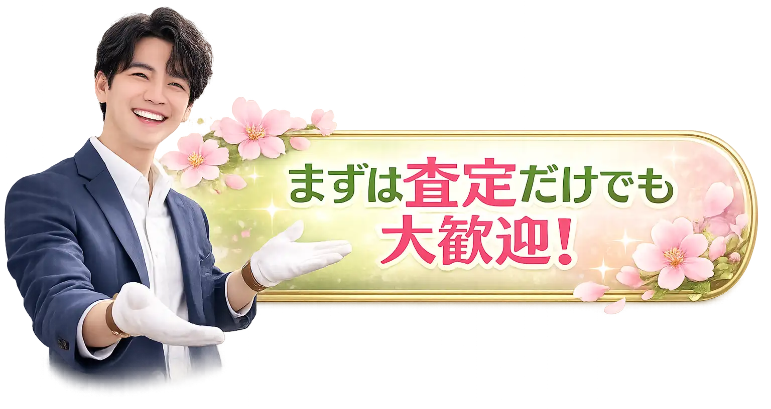 まずは査定だけでも大歓迎!